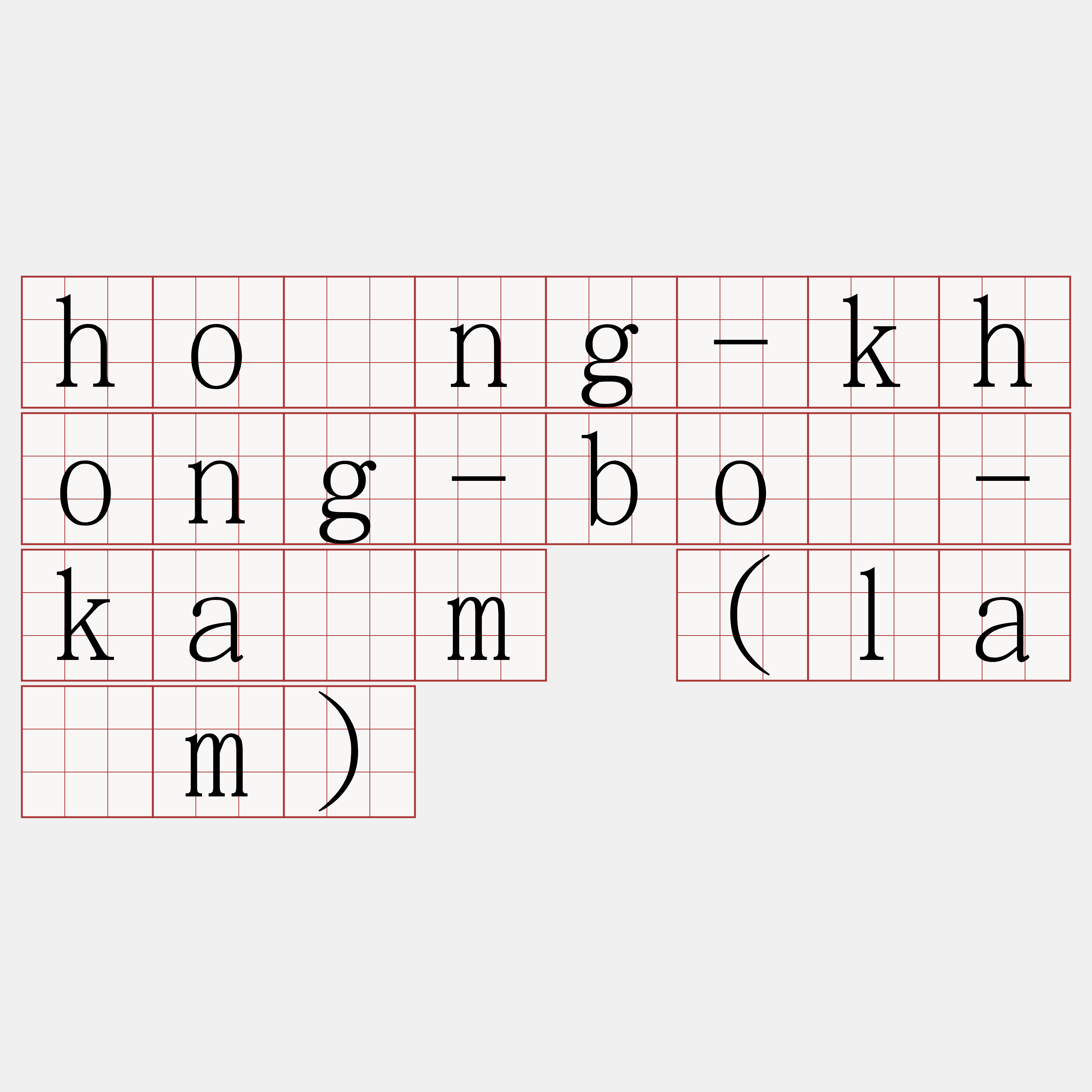 hông-khong-bó-kàm (lām)